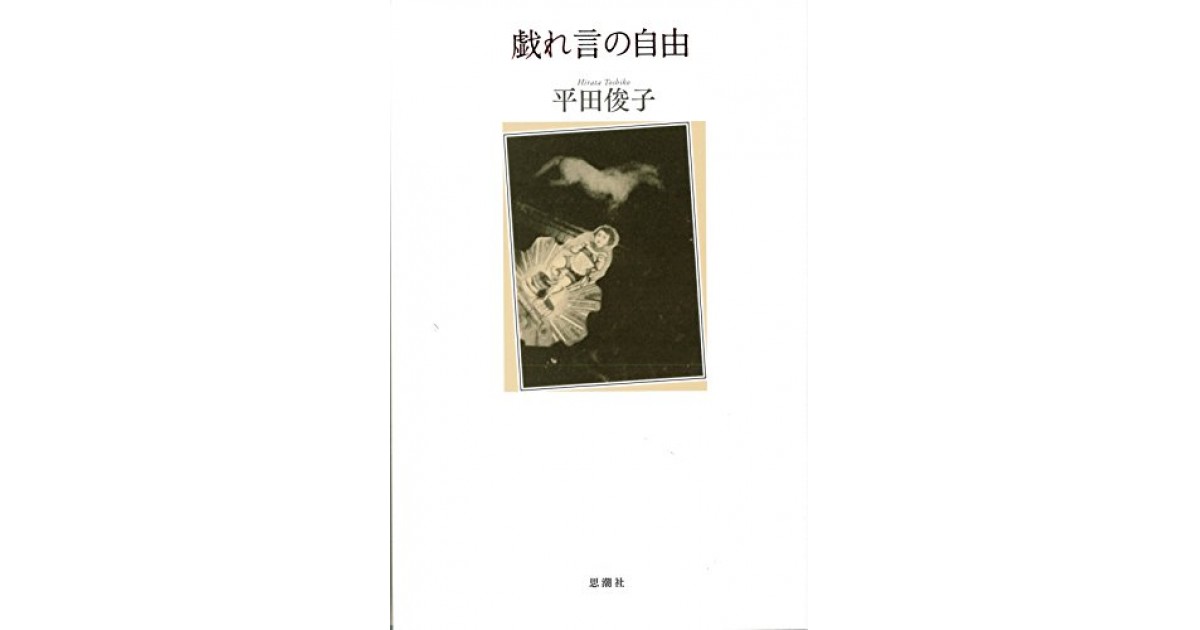 戯れ言の自由』(思潮社) - 著者：平田俊子 - 町田 康による書評