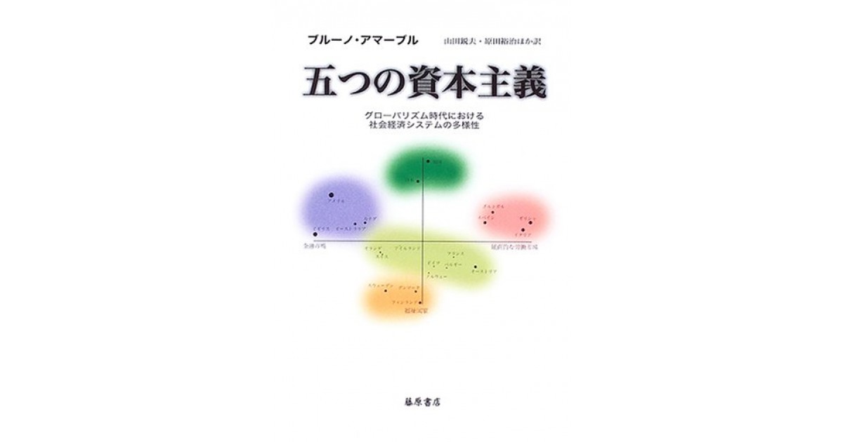 入荷nowオンラインストア 五つの資本主義―グローバリズム時代における社会経済システムの ビジネス・経済