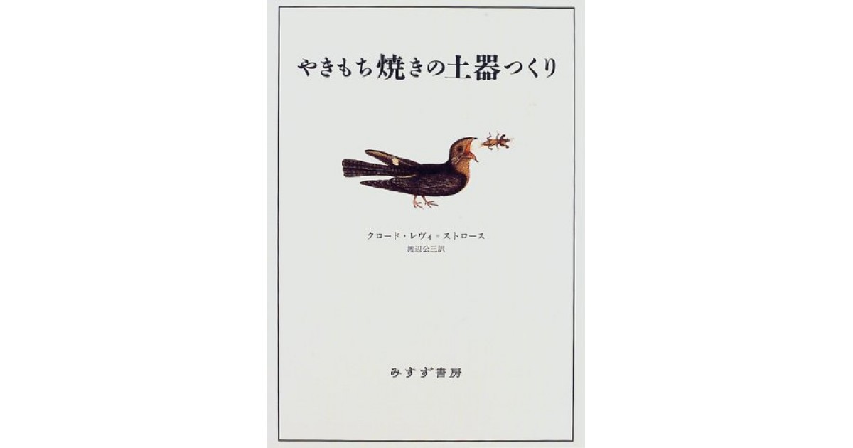 【中古】 やきもち焼きの土器つくり 新装/みすず書房/クロード・レヴィ・ストロース やきもち焼きの土器つくり』(みすず書房) - 著者：クロード