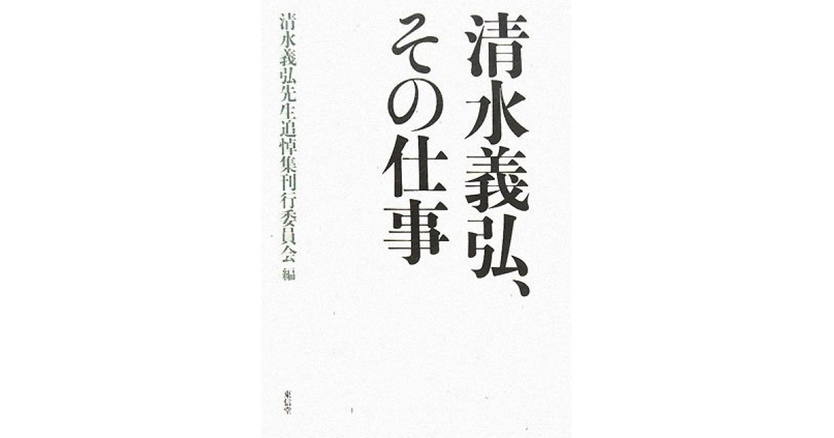 清水義弘、その仕事』(東信堂) - 編集：清水義弘先生追悼集刊行委員会 