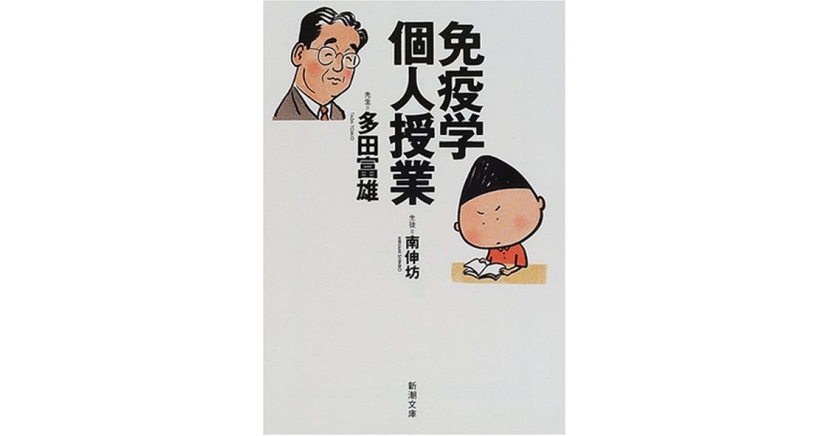 『免疫学個人授業』(新潮社) - 著者:多田 富雄,南 伸坊 - 藤森 照信による書評 | 好きな書評家、読ませる書評。ALL REVIEWS