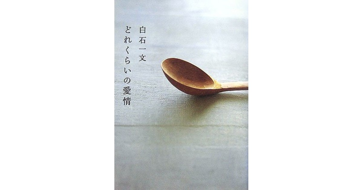 どれくらいの愛情 文藝春秋 著者 白石 一文 豊崎 由美による書評 好きな書評家 読ませる書評 All Reviews