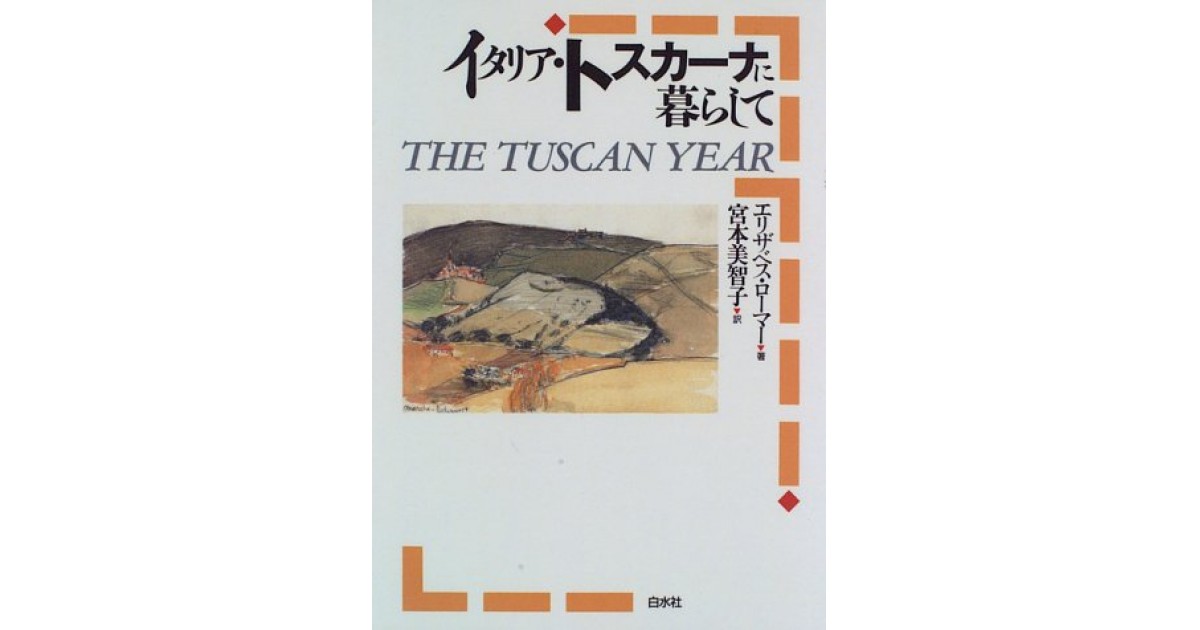 イタリア・トスカーナに暮らして』(白水社) - 著者：エリザベス
