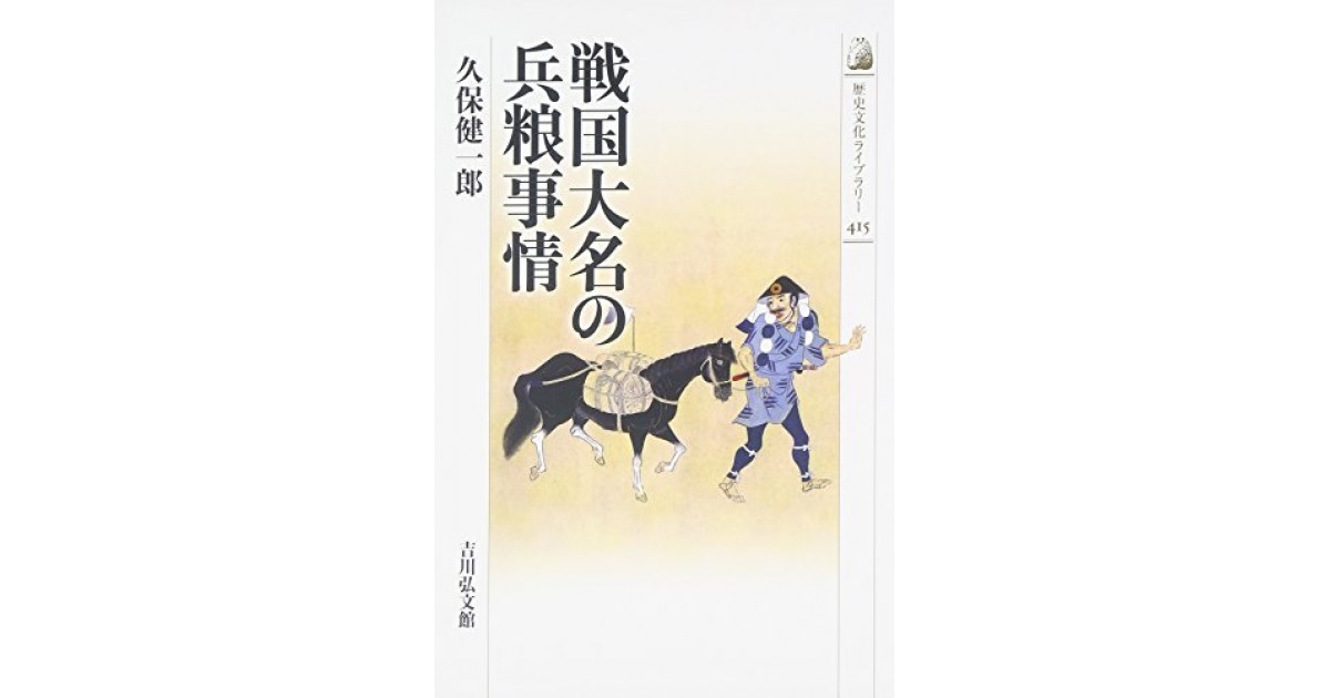 戦国大名の兵粮事情 吉川弘文館 著者 久保 健一郎 本郷 和人による書評 好きな書評家 読ませる書評 All Reviews