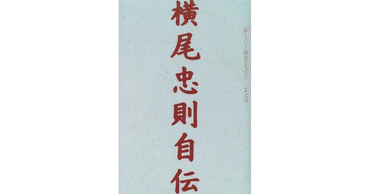 横尾忠則自伝―「私」という物語1960‐1984』(文藝春秋) - 著者：横尾