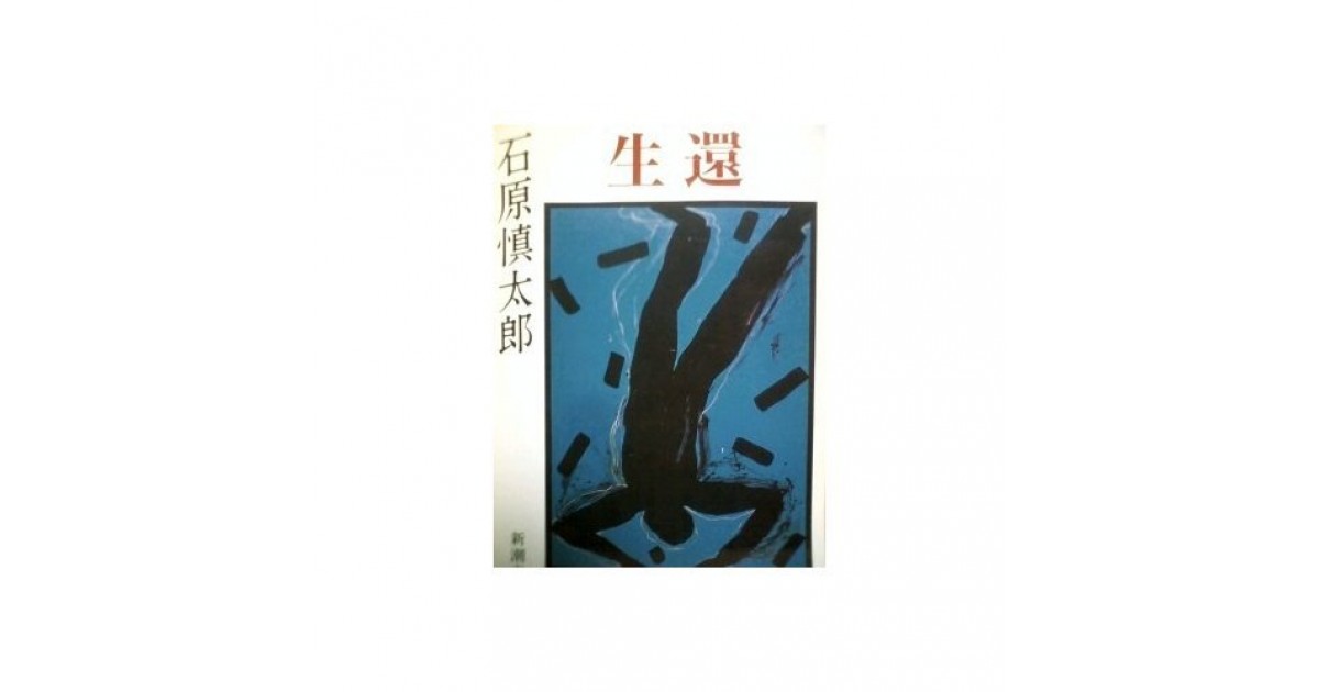 生還』(新潮社) - 著者：石原 慎太郎 - 辻井 喬による書評