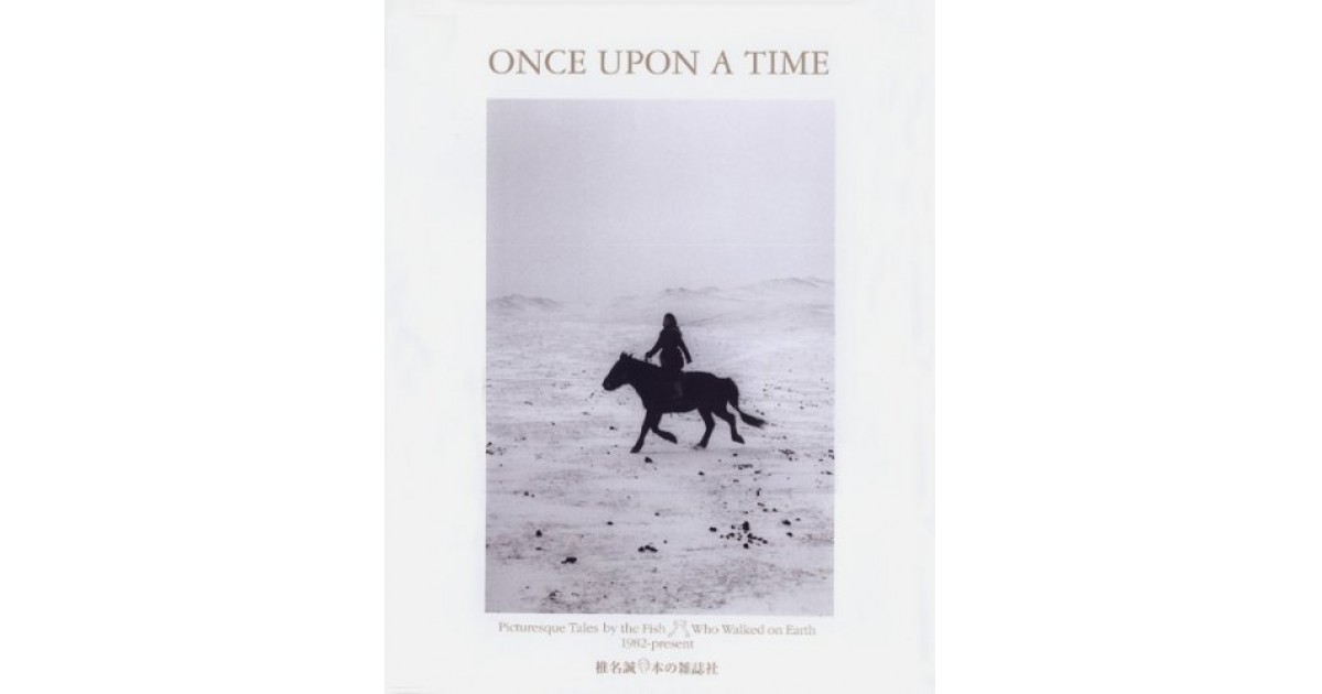 ONCE UPON A TIME』(本の雑誌社) - 著者：椎名 誠 - 南 伸坊による書評 | 好きな書評家、読ませる書評。ALL REVIEWS