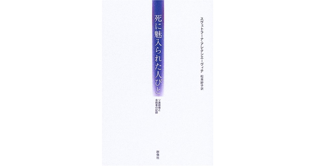 死に魅入られた人びと―ソ連崩壊と自殺者の記録』(群像社) - 著者 ...