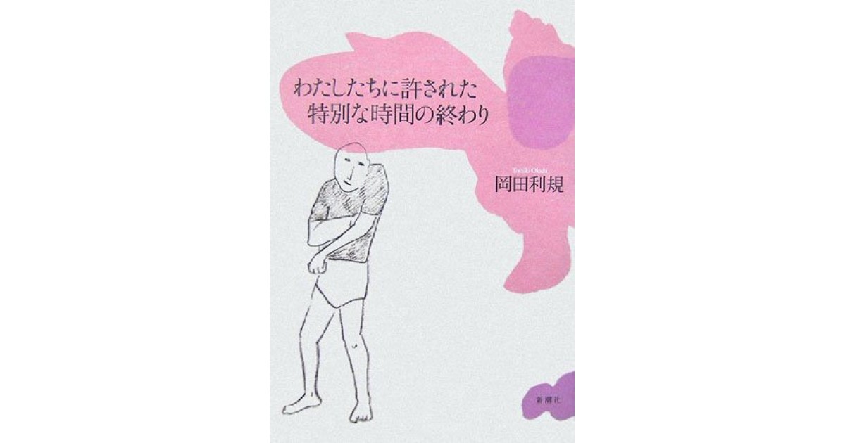 わたしたちに許された特別な時間の終わり』(新潮社) - 著者