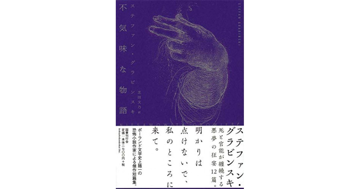 不気味な物語』(国書刊行会) - 著者：ステファン・グラビンスキ 翻訳