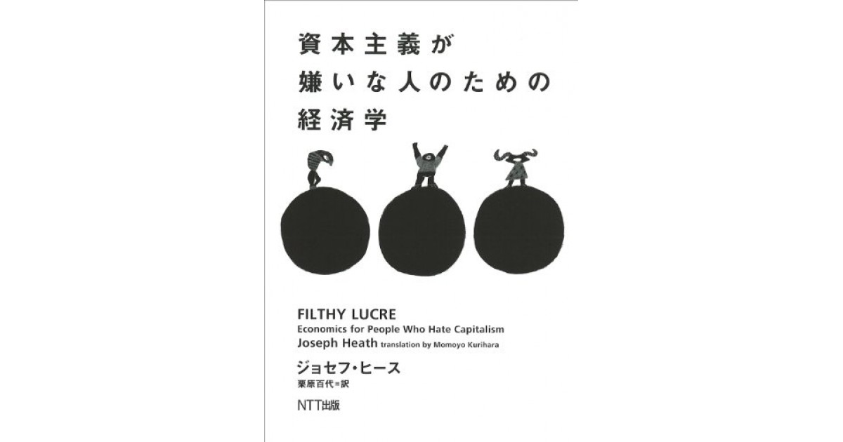 資本主義が嫌いな人のための経済学』(エヌティティ出版) - 著者