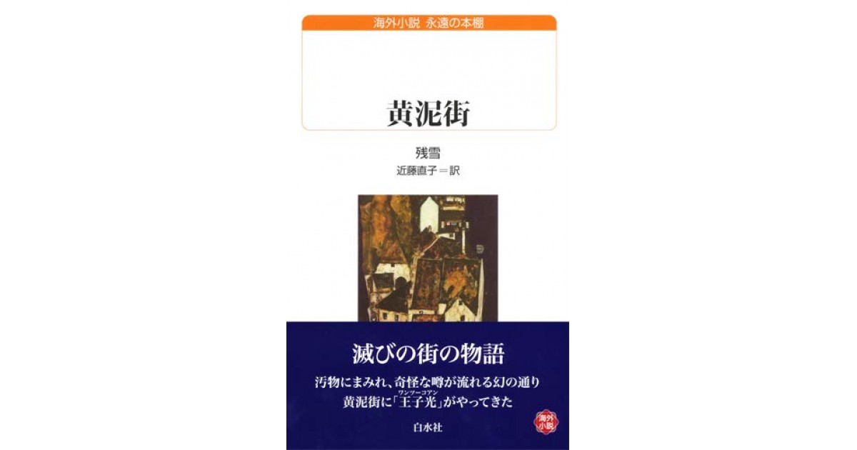 黄泥街 残雪著 白水社 U219 黄泥街 - 白水社