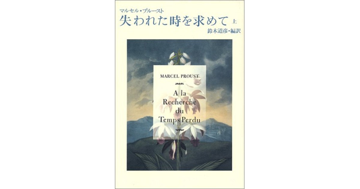 失われた時を求めて』(集英社) - 著者：マルセル・プルースト 翻訳 