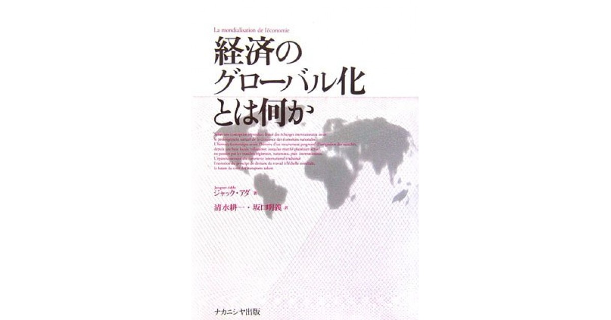 経済のグローバル化とは何か』(ナカニシヤ出版) - 著者：ジャック アダ