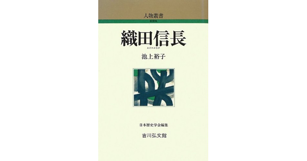 織田信長』(吉川弘文館) - 著者：池上 裕子 - 松尾 剛次による書評