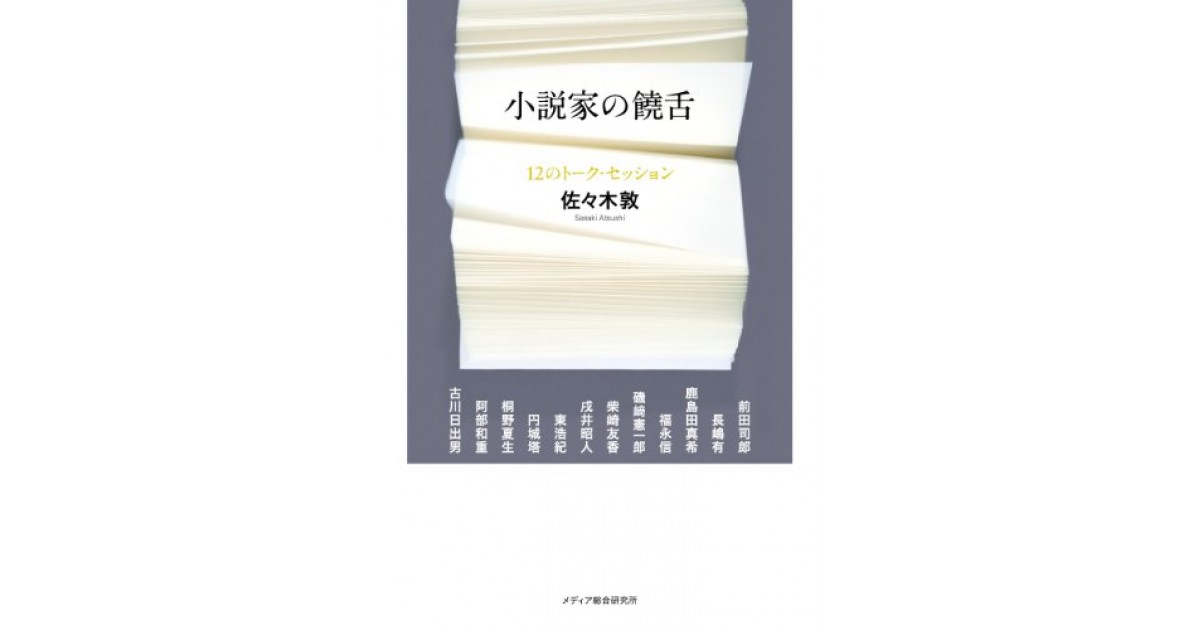小説家の饒舌』(メディア総合研究所) - 著者：佐々木 敦 - 栗原 裕一郎