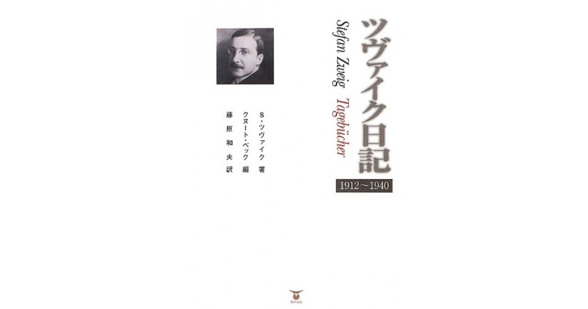 ツヴァイク日記 1912~1940』(東洋出版) - 著者：S・ツヴァイク 翻訳 