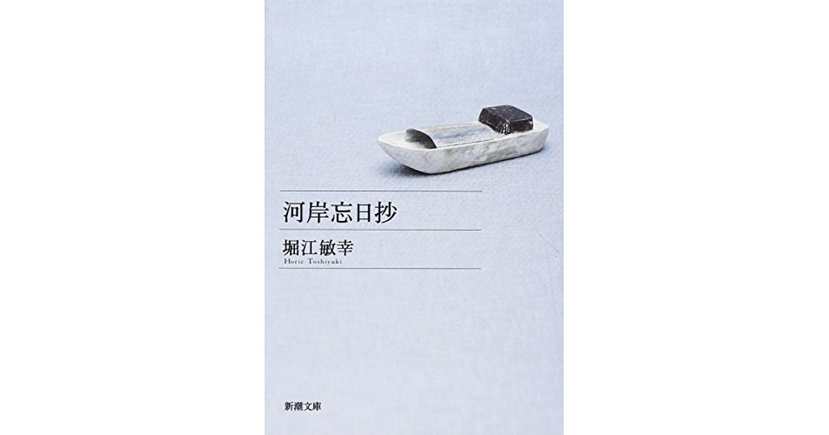 回送電車 -堀江敏幸 著｜中公文庫｜中央公論新社