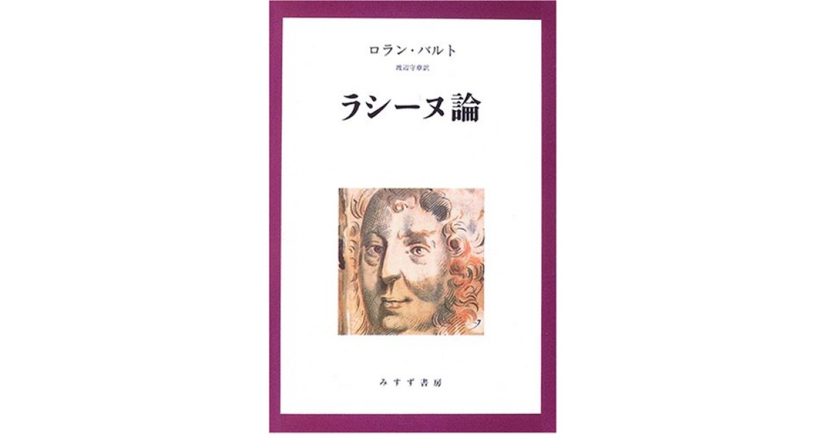 ラシーヌ論』(みすず書房) - 著者：ロラン・バルト 翻訳：渡辺