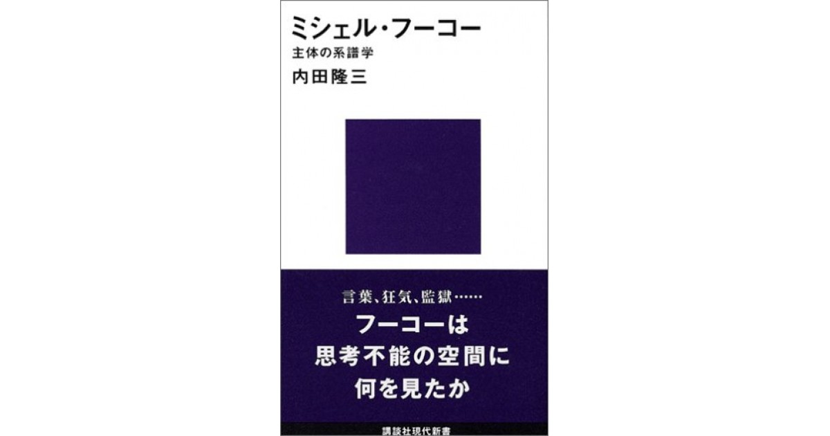 ミシェル・フーコー』(講談社) - 著者：内田 隆三 - 橋爪 大三郎による