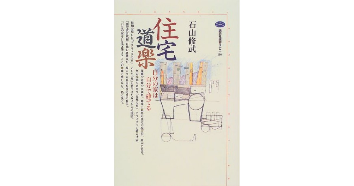 『住宅道楽―自分の家は自分で建てる』(講談社) - 著者: 石山 修武 - 森 まゆみによる書評
