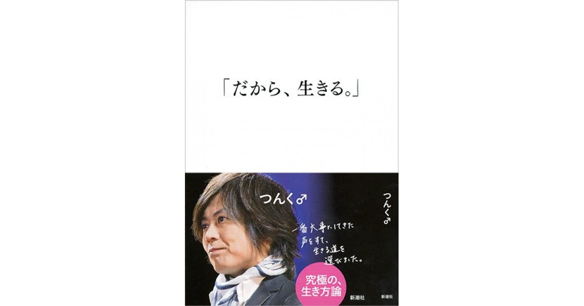 だから、生きる。」』(新潮社) - 著者：つんく♂ - 速水 健朗による ...