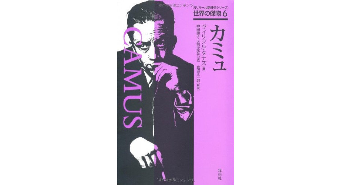 アルベール=カミュ』｜感想・レビュー - 読書メーター