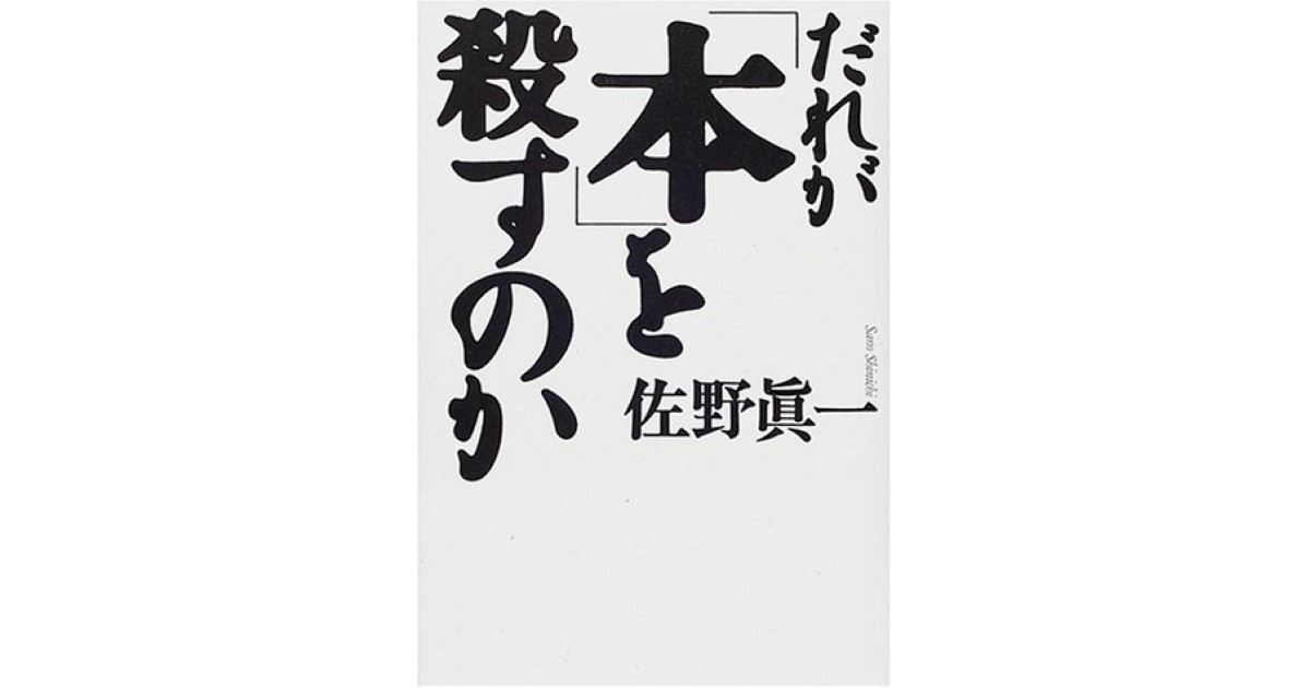 だれが「本」を殺すのか』(プレジデント社) - 著者：佐野 眞一
