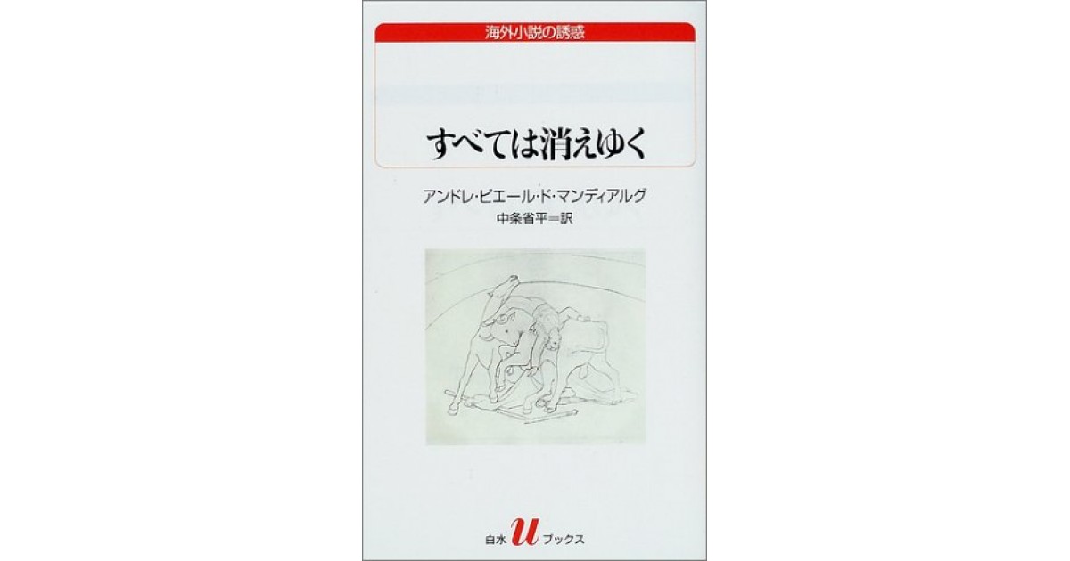 すべては消えゆく』(白水社) - 著者：アンドレ・ピエール ド・マンディ