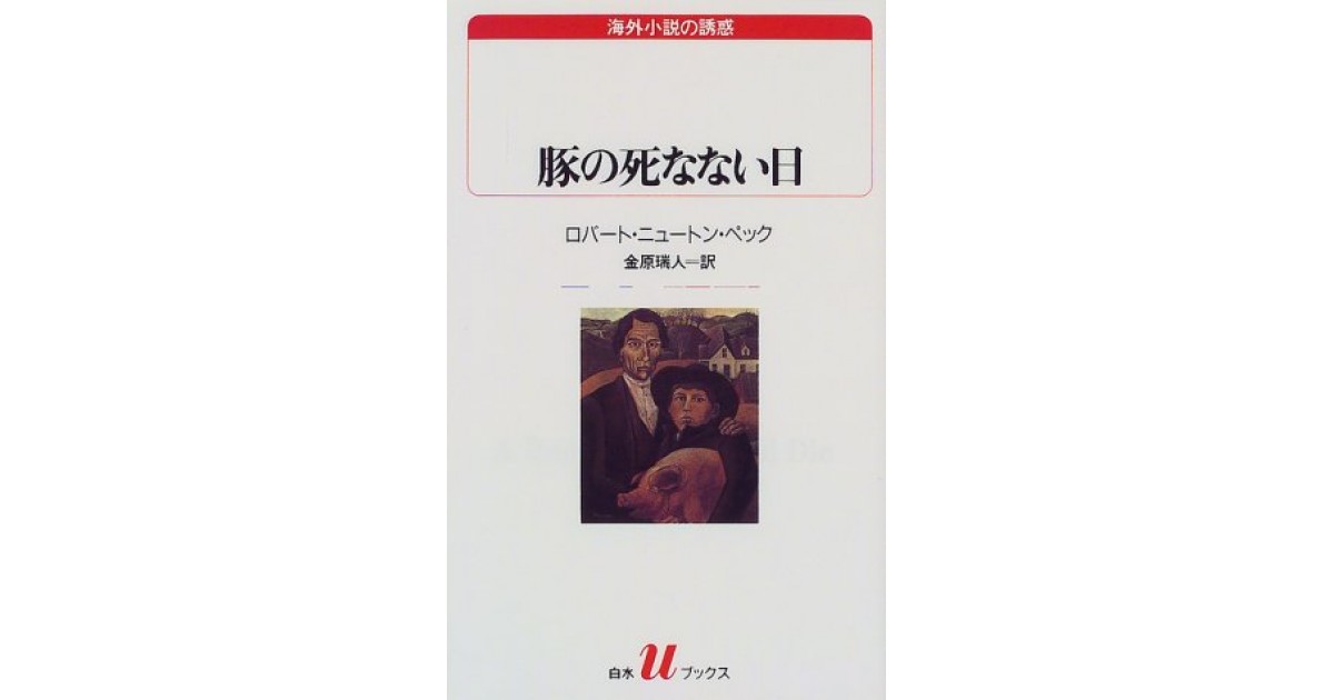 豚の死なない日』(白水社) - 著者：ロバート・ニュートン・ペック 翻訳
