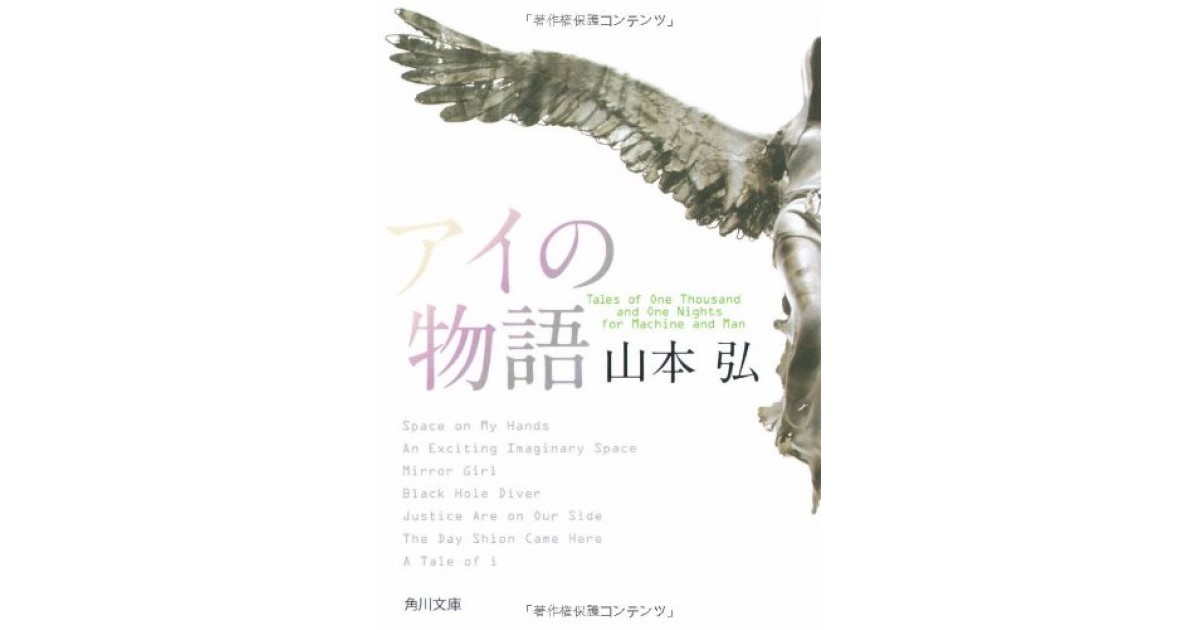 アイの物語 Kadokawa 角川書店 著者 山本 弘 大森 望による書評 好きな書評家 読ませる書評 All Reviews