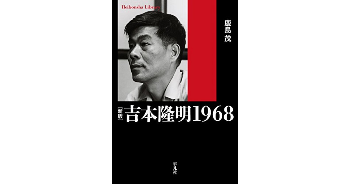 新版 吉本隆明 1968』(平凡社) - 著者：鹿島 茂 - 鹿島 茂による前書き