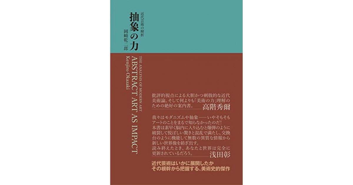 抽象の力』(亜紀書房) - 著者：岡崎 乾二郎 - 斎藤 環による書評