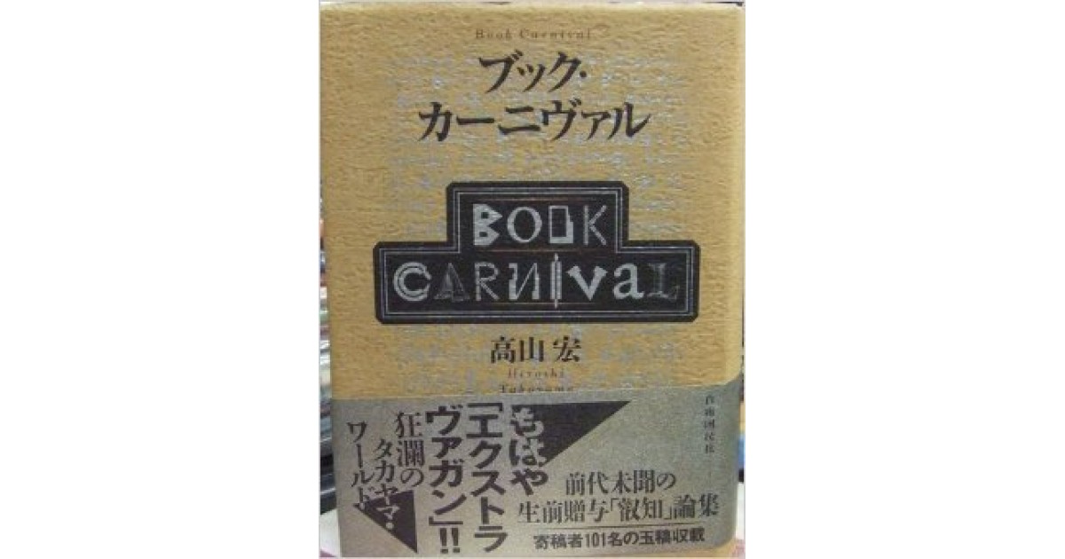 ブック・カーニヴァル』(自由國民社) - 著者：高山 宏 - 沼野 充義 