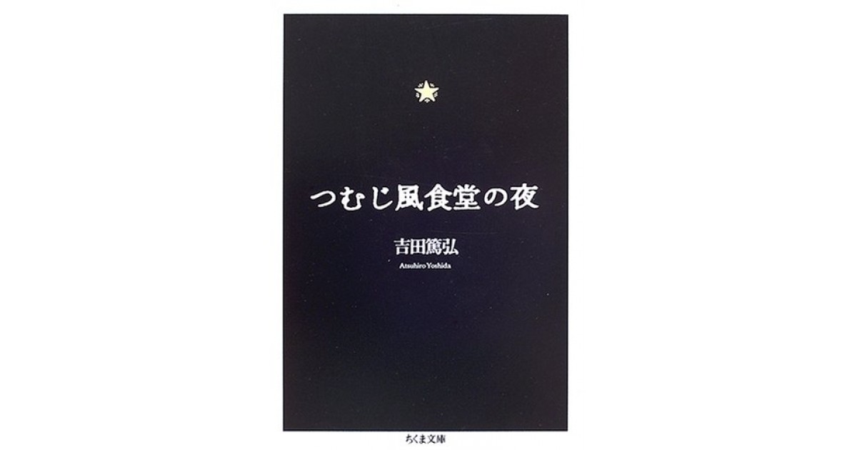 つむじ風食堂の夜』(筑摩書房) - 著者：吉田 篤弘 - 種村 季弘による