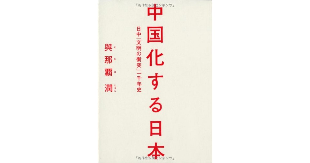 中国化する日本 日中「文明の衝突」一千年史』(文藝春秋) - 著者 中国化する日本 日中「文明の衝突」一千年史』(文藝春秋) - 著者