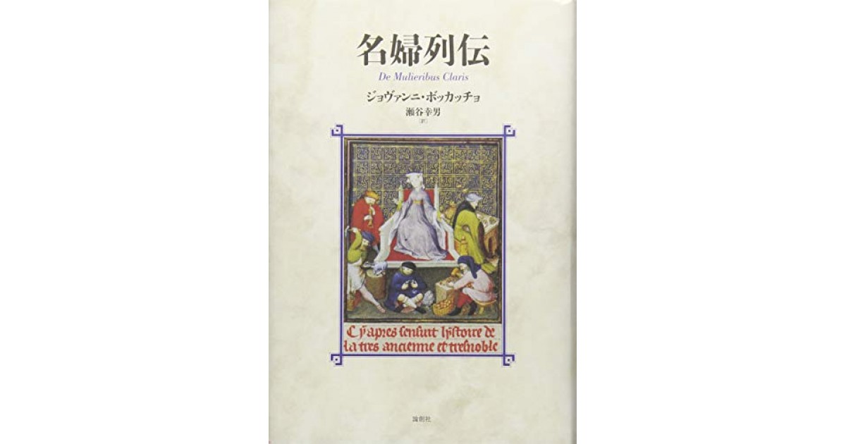 名婦列伝』(論創社) - 著者：ジョヴァンニ・ボッカッチョ 翻訳：瀬谷