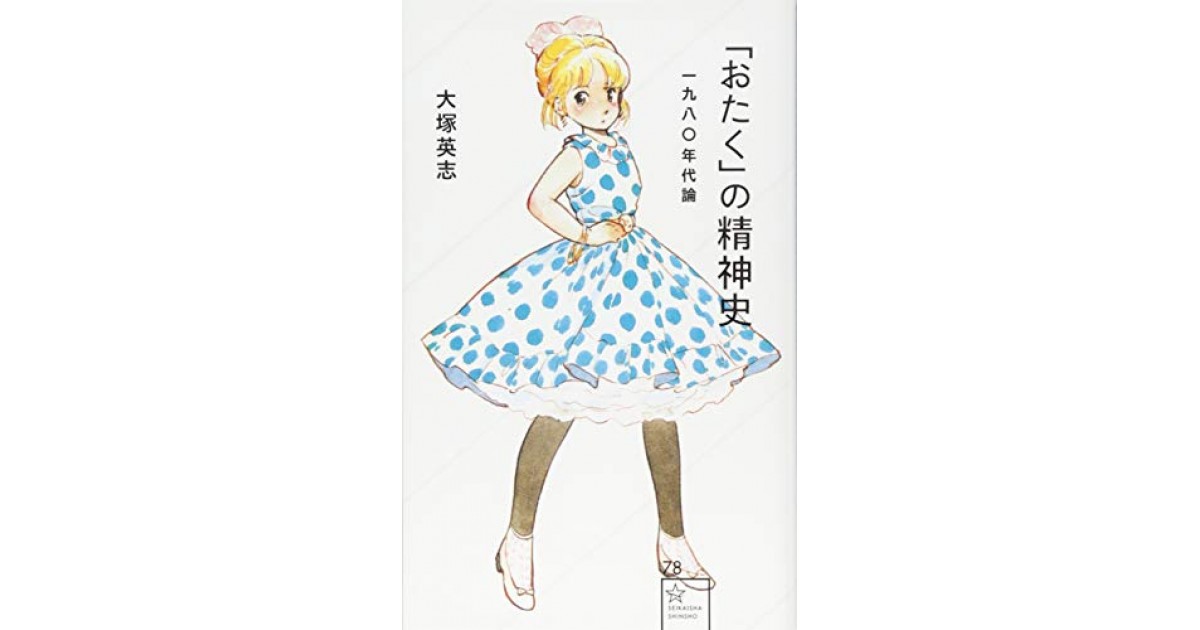 おたく の精神史 一九八 年代論 講談社 著者 大塚 英志 大澤 聡による書評 好きな書評家 読ませる書評 All Reviews
