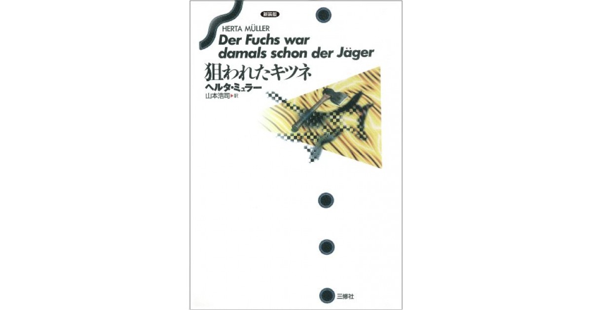 【中古】 狙われたキツネ/三修社/ヘルタ・ミュラー 新装版 狙われたキツネ｜三修社