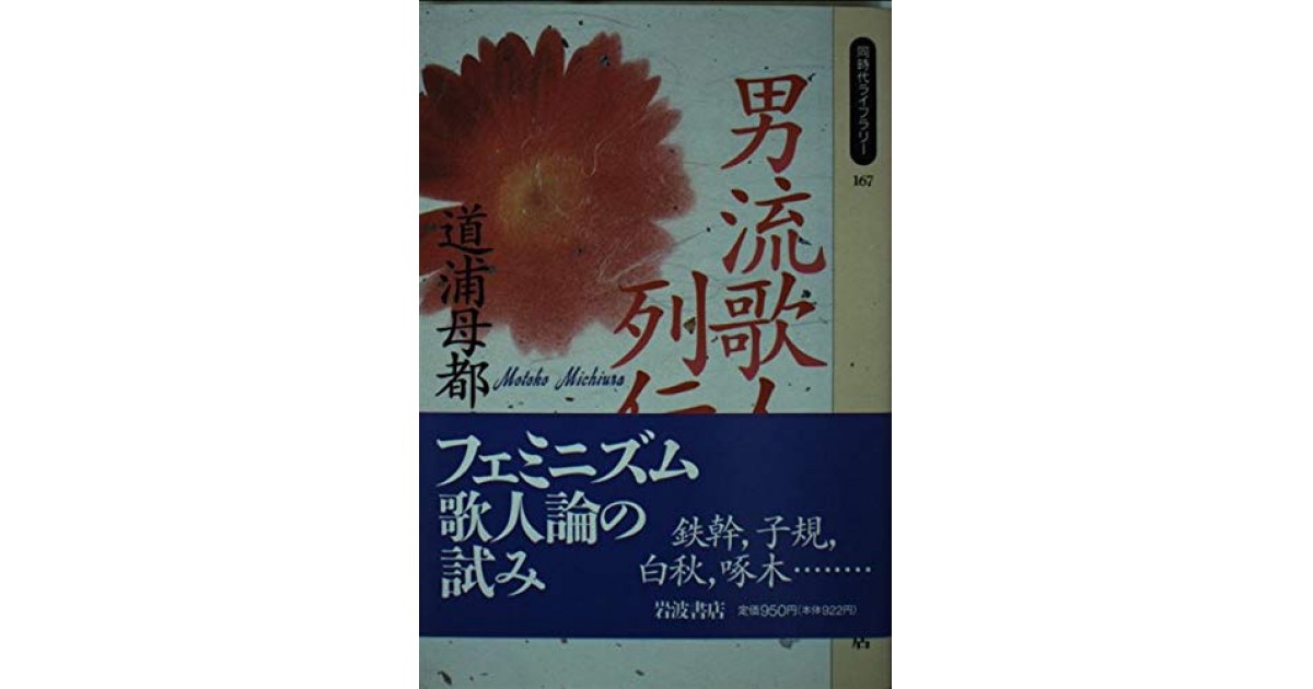 男流歌人列伝 岩波書店 著者 道浦 母都子 森 まゆみによる書評 好きな書評家 読ませる書評 All Reviews