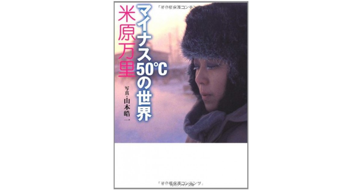 マイナス50℃の世界』(角川学芸出版) - 著者：米原 万里 - 井上 ひさし  