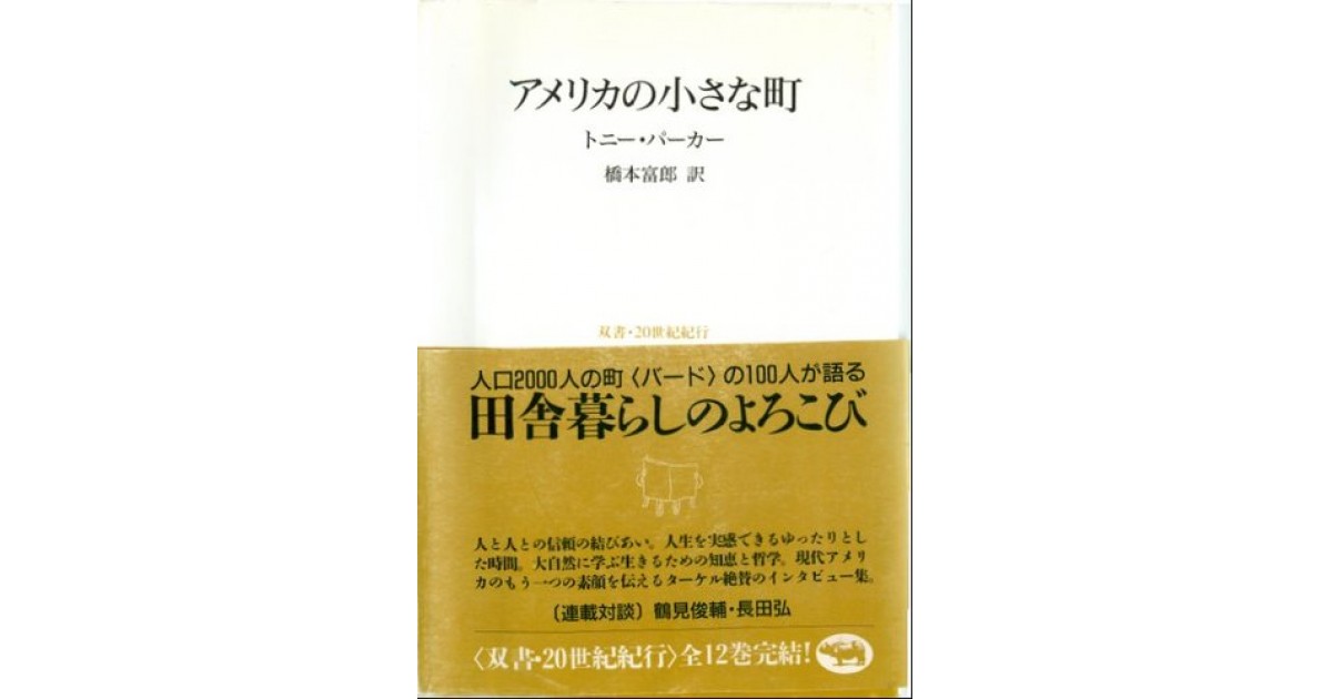 アメリカの小さな町』(晶文社) - 著者：トニー・パーカー 翻訳：橋本