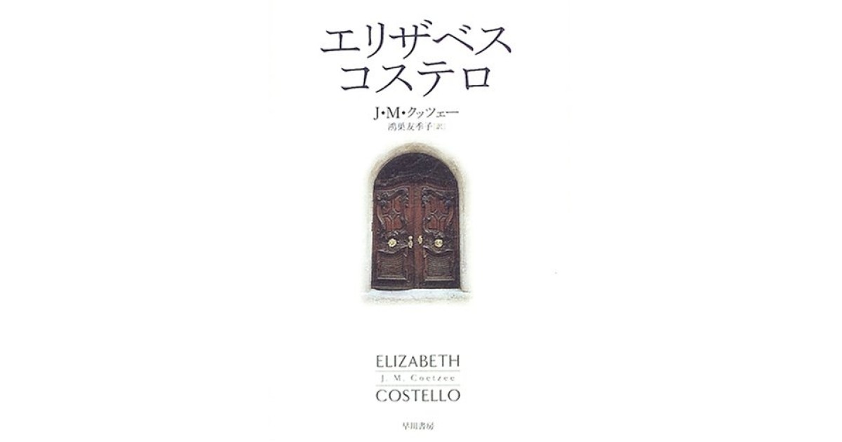 エリザベス・コステロ』(早川書房) - 著者：J.M. クッツェー 翻訳