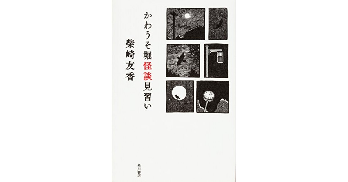 かわうそ堀怪談見習い』(KADOKAWA) - 著者：柴崎 友香 - 鴻巣 友季子