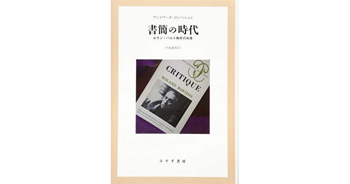 送料無料の商品 書簡の時代――ロラン・バルト晩年の肖像』(みすず書房) 著者 - 仏教