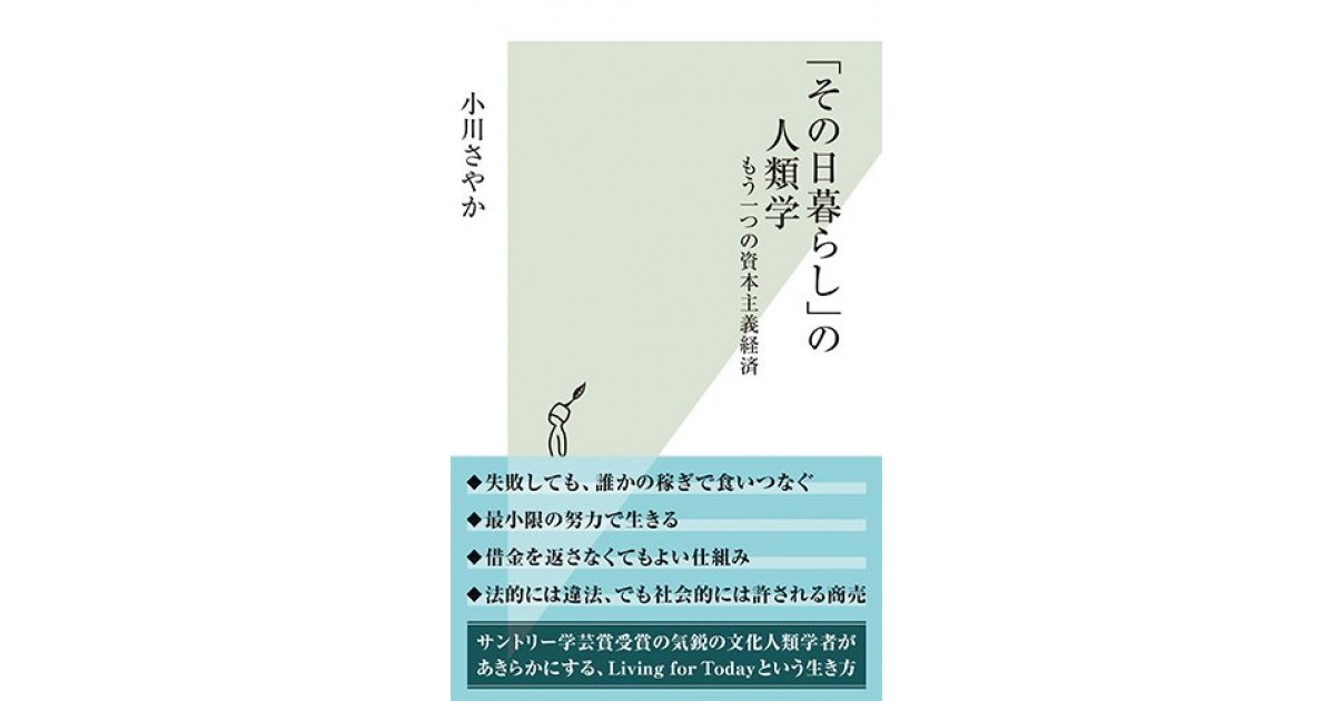 その日暮らし」の人類学 もう一つの資本主義経済』(光文社) - 著者