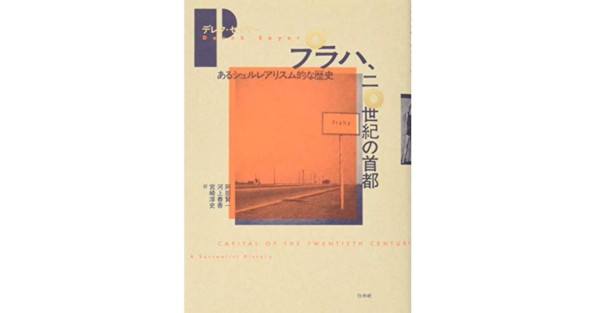 プラハ、二〇世紀の首都:あるシュルレアリスム的な歴史』(白水社