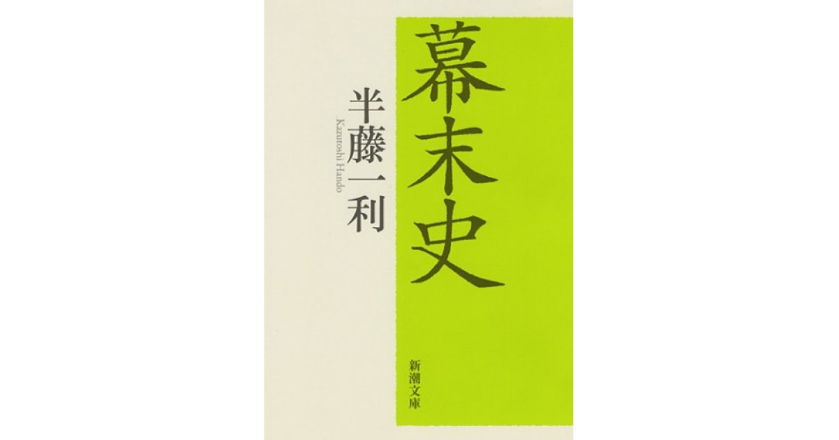 幕末史』(新潮社) - 著者：半藤 一利 - 五味 文彦による書評 | 好きな