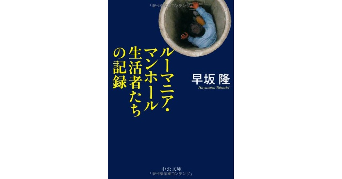 ルーマニア・マンホール生活者たちの記録』(中央公論新社