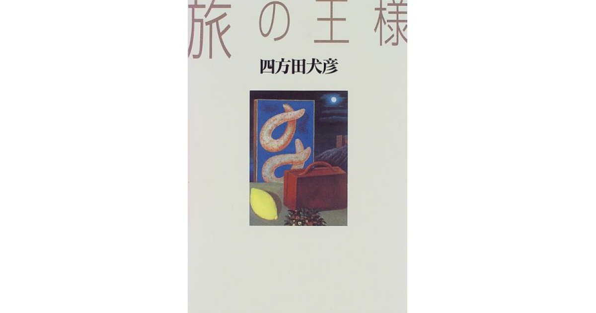 『旅の王様』(マガジンハウス) - 著者: 四方田 犬彦 - 森 まゆみによる書評